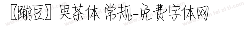 【蹦豆】果茶体 常规字体转换